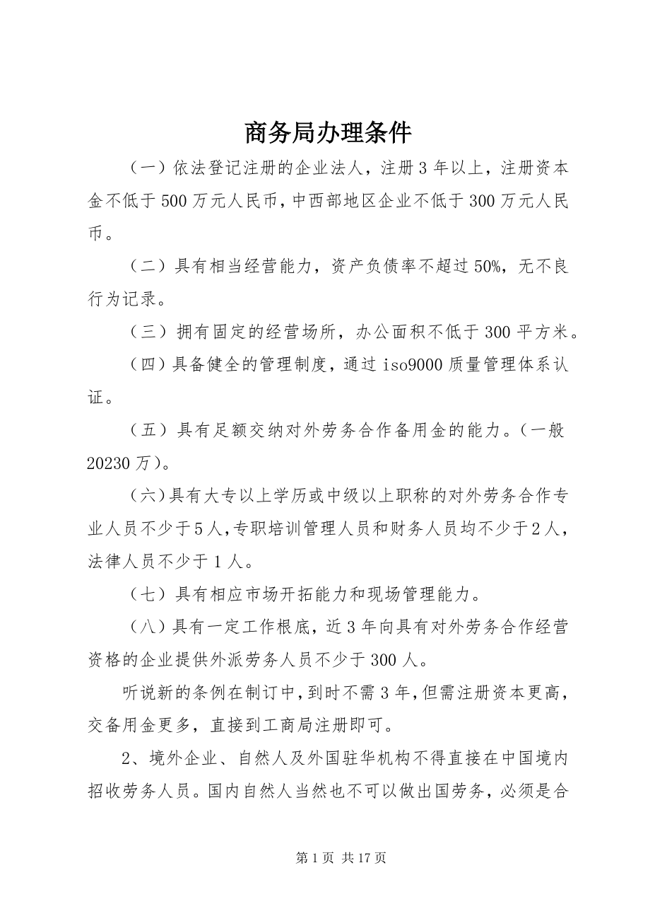 2023年商务局办理条件.docx_第1页