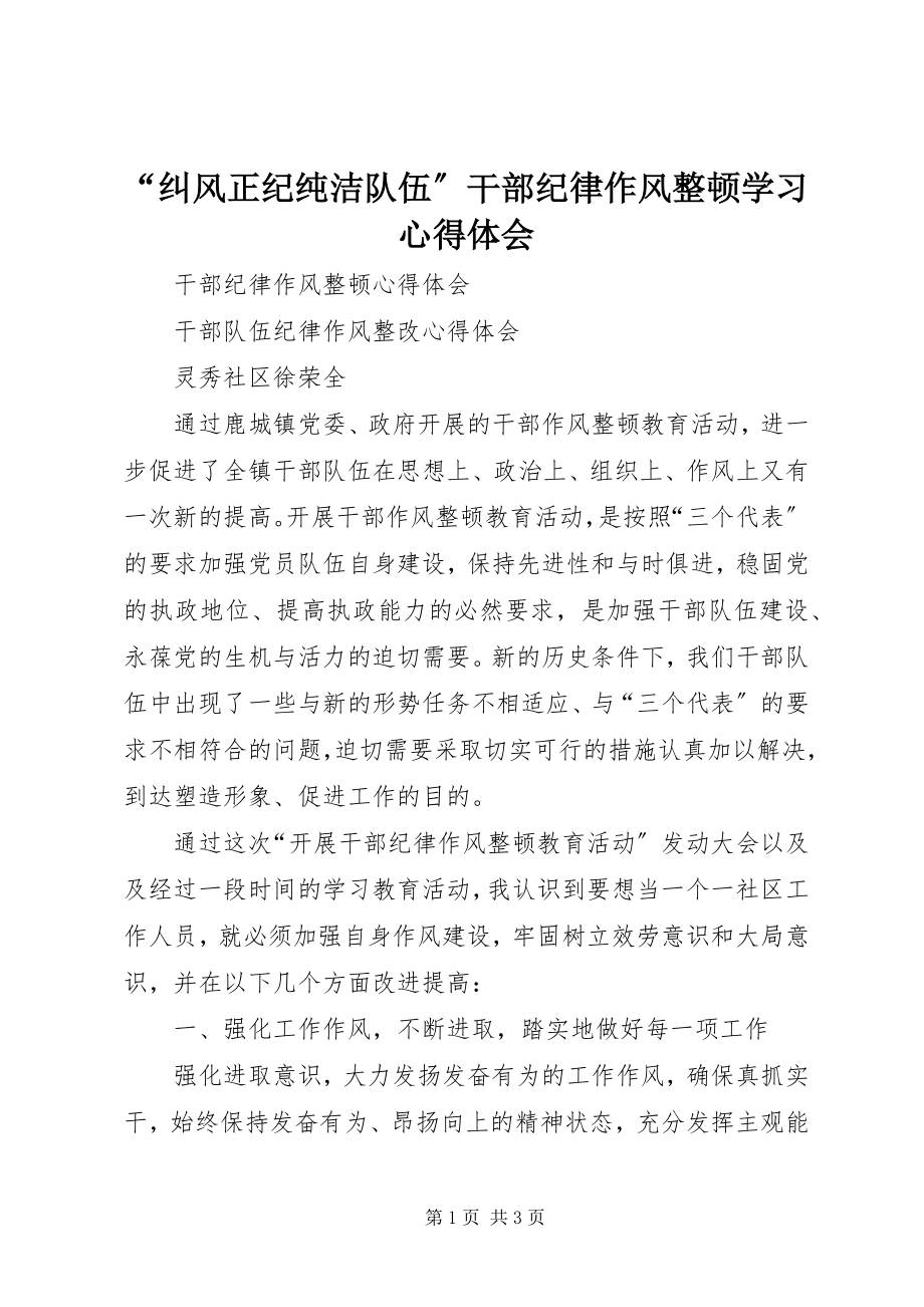 2023年“纠风正纪纯洁队伍”干部纪律作风整顿学习心得体会新编.docx_第1页