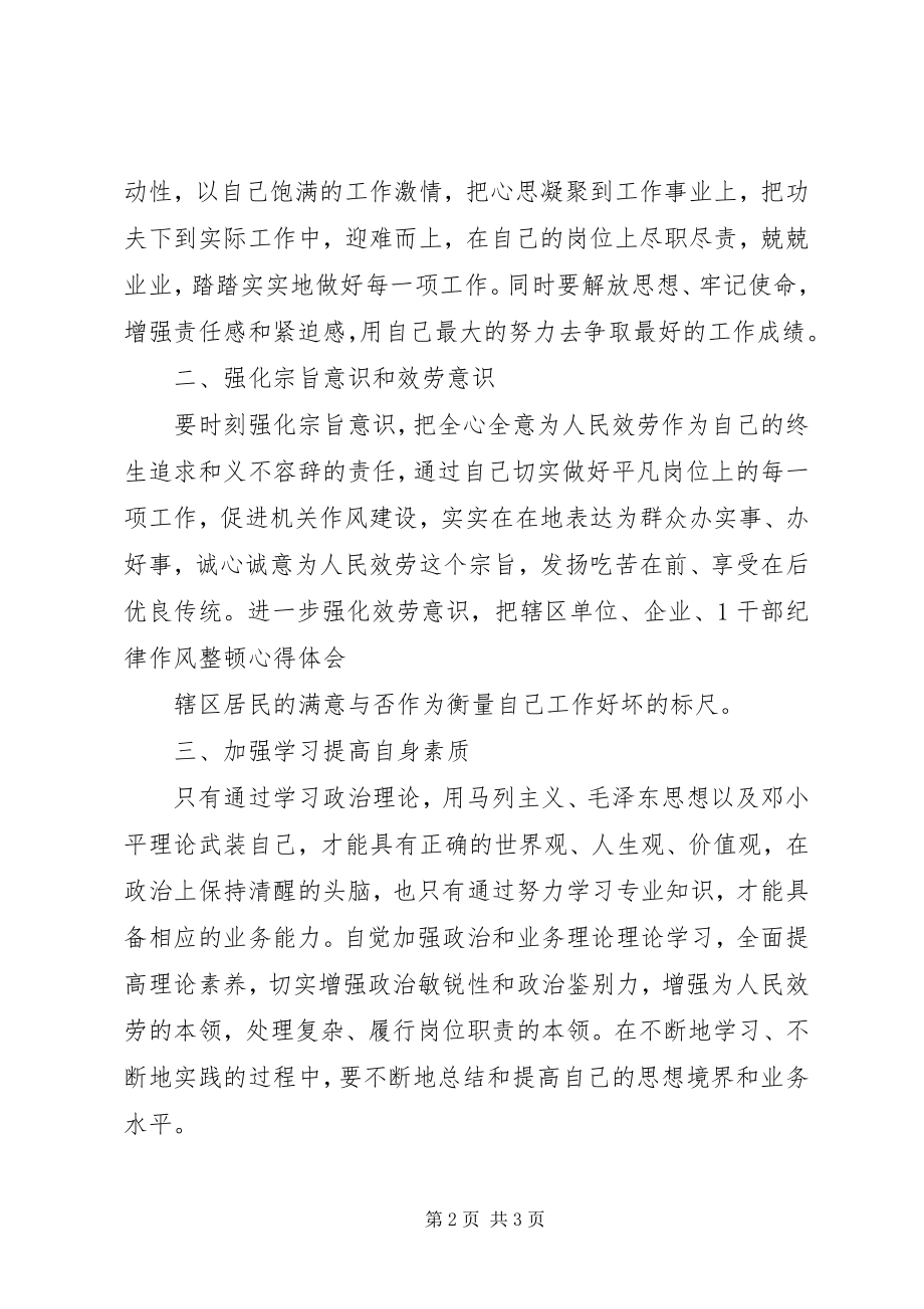 2023年“纠风正纪纯洁队伍”干部纪律作风整顿学习心得体会新编.docx_第2页