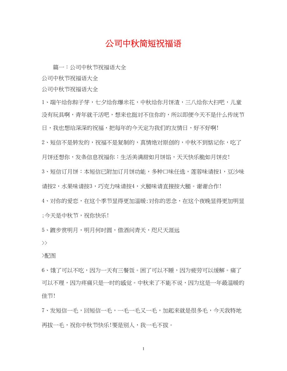 2023年公司中秋简短祝福语.docx_第1页