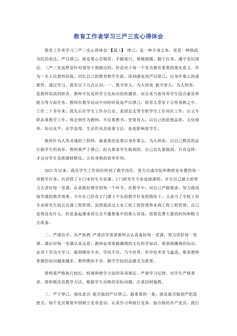 2023年教育工作者学习三严三实心得体会.docx_第1页