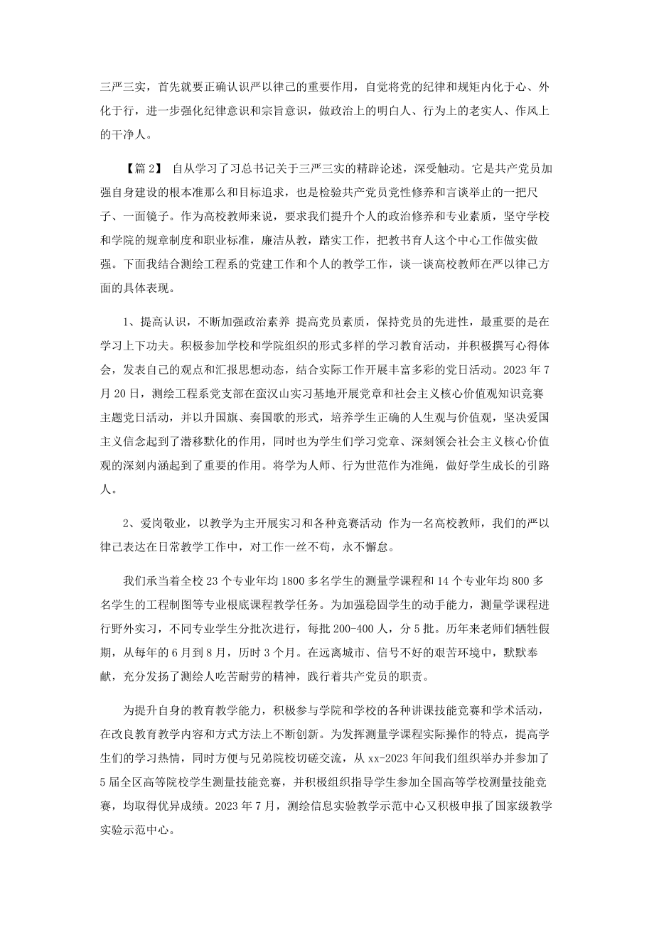 2023年教育工作者学习三严三实心得体会.docx_第2页