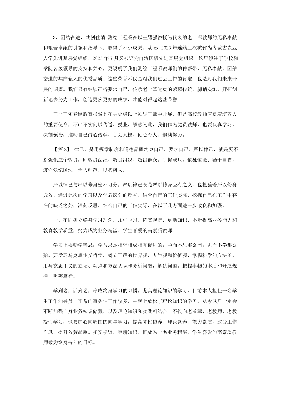 2023年教育工作者学习三严三实心得体会.docx_第3页