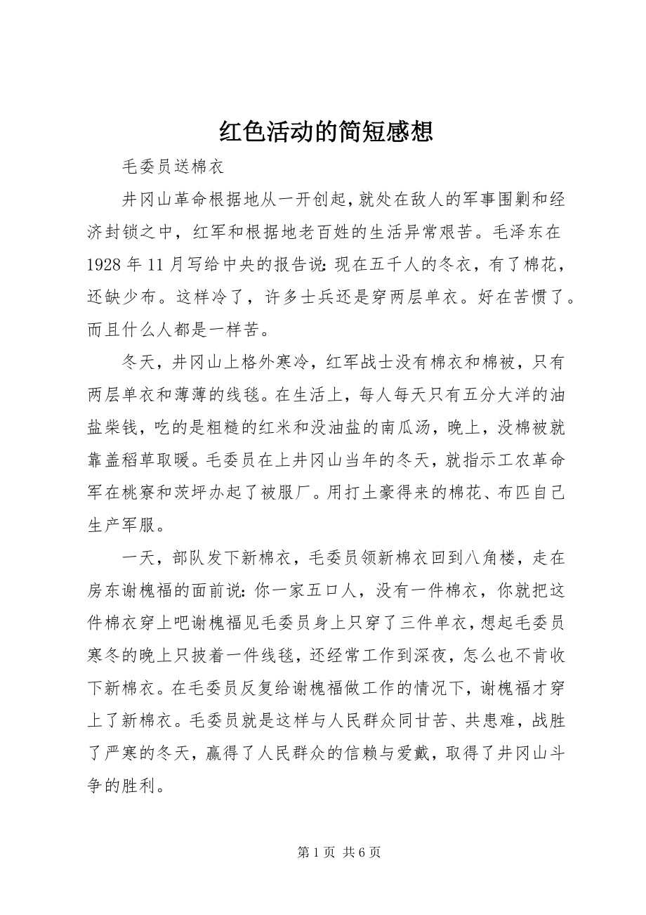 2023年红色活动的简短感想.docx_第1页