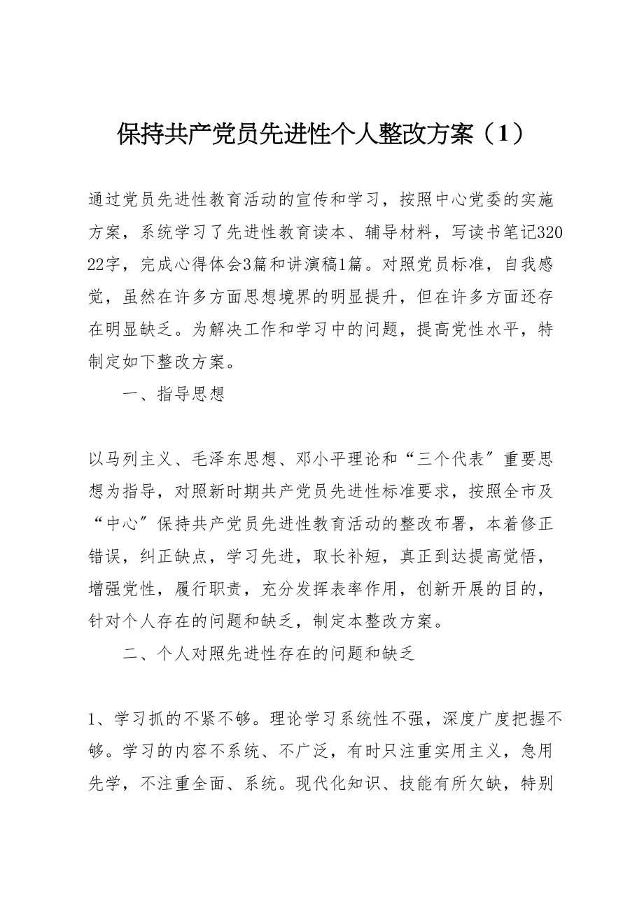 2023年保持共产党员先进性个人整改方案 10.doc_第1页