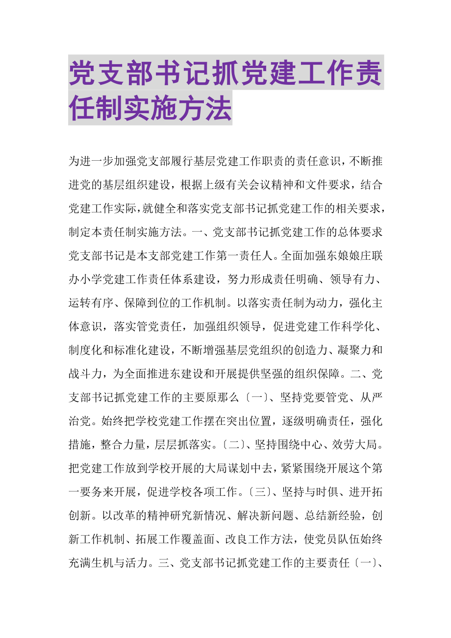 2023年党支部书记抓党建工作责任制实施办法.doc_第1页