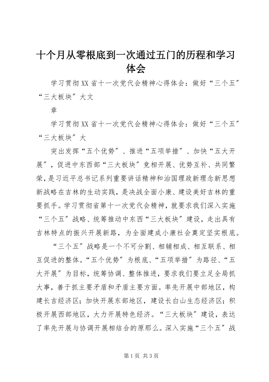 2023年十个月从零基础到一次通过五门的历程和学习体会.docx_第1页