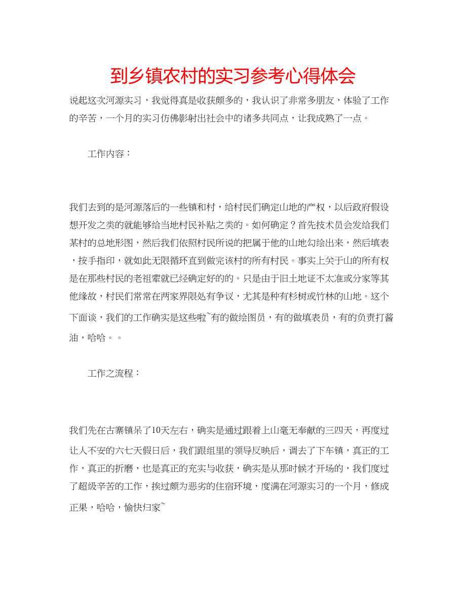 2023年到乡镇农村的实习心得体会.docx_第1页