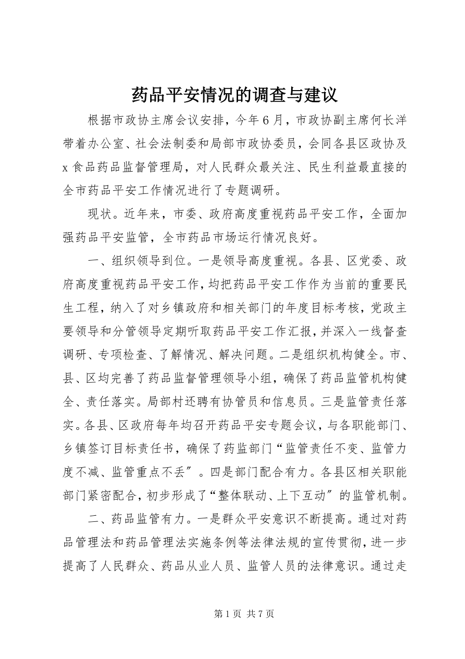 2023年药品安全情况的调查与建议.docx_第1页