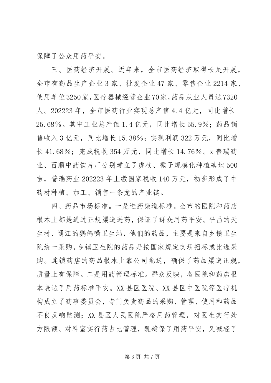 2023年药品安全情况的调查与建议.docx_第3页