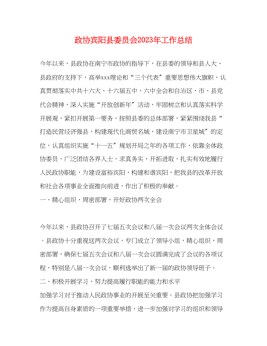 2023年政协宾阳县委员会工作总结.docx_第1页