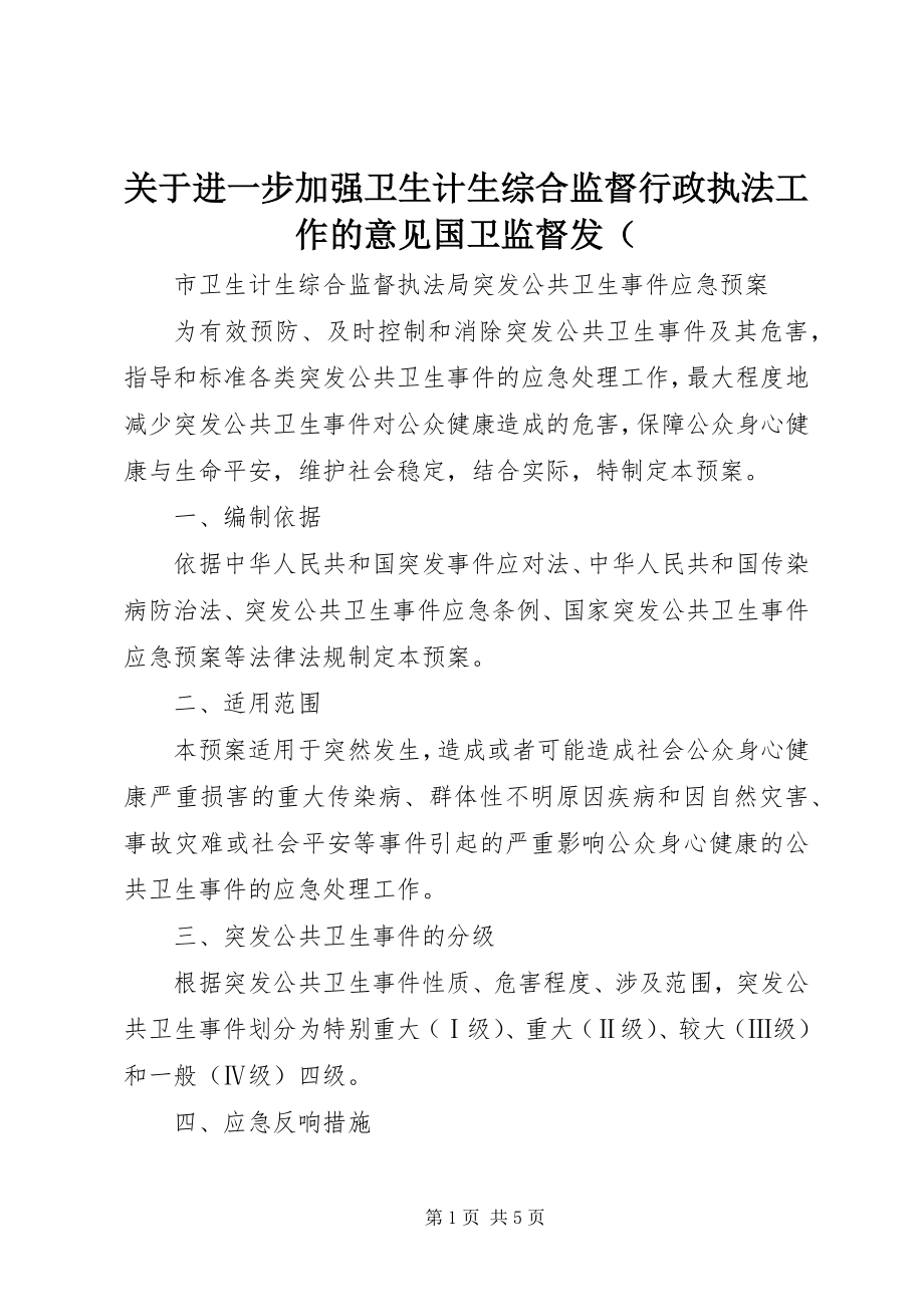 2023年进一步加强卫生计生综合监督行政执法工作的意见国卫监督发〔.docx_第1页