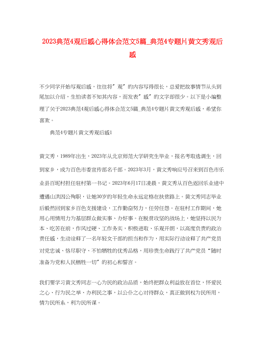 2023年榜样4观后感心得体会范文5篇_《榜样4》专题片黄文秀观后感.docx_第1页