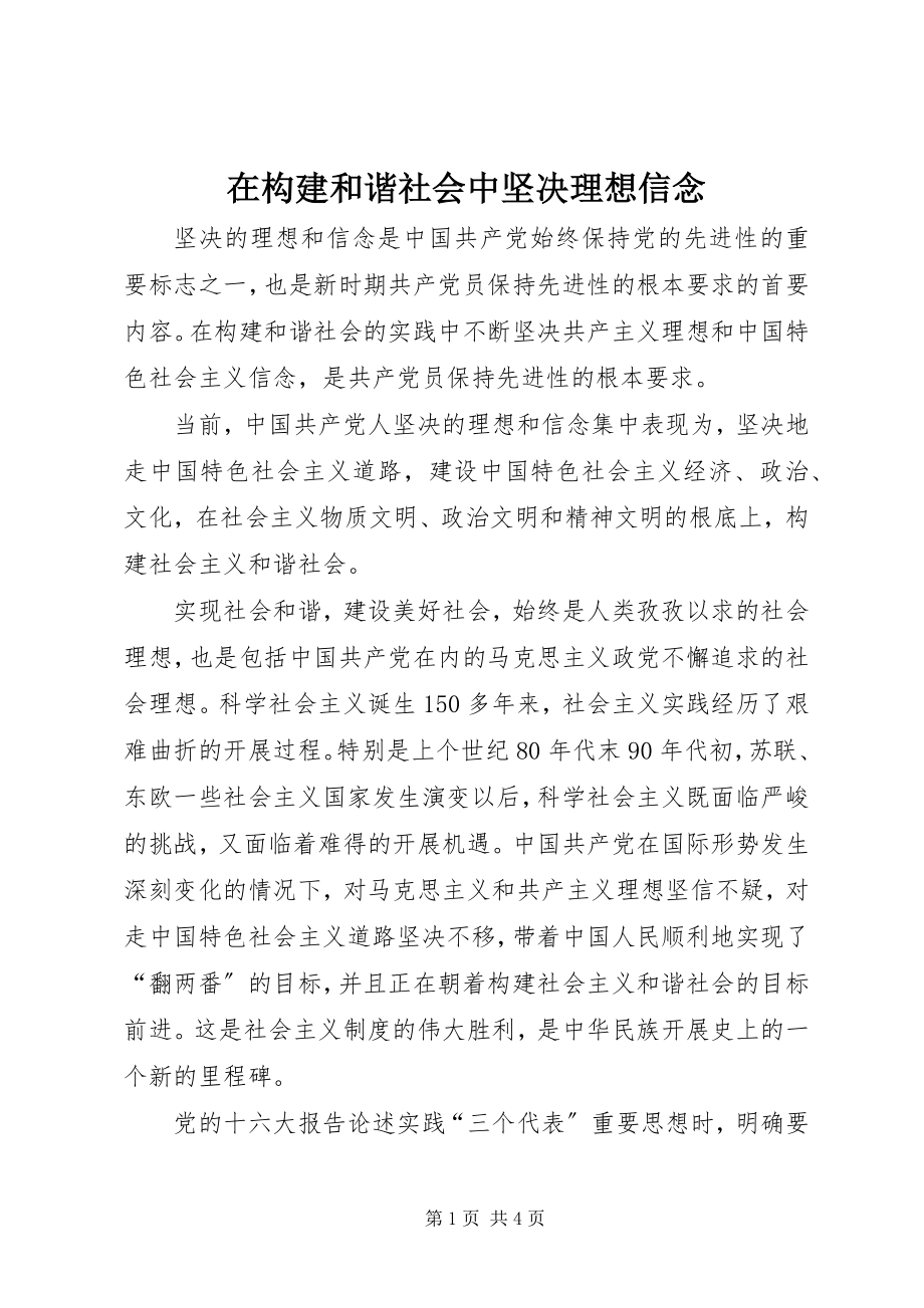 2023年在构建和谐社会中坚定理想信念.docx_第1页