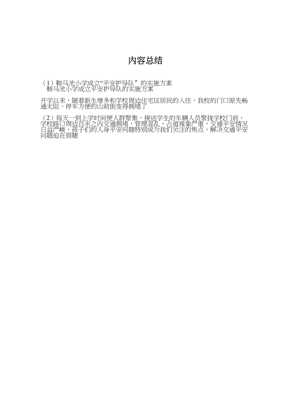 2023年鞍马池小学成立安全护导队的实施方案.doc_第3页