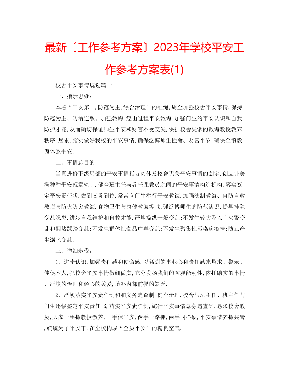 2023年学校安全工作计划表1.docx_第1页