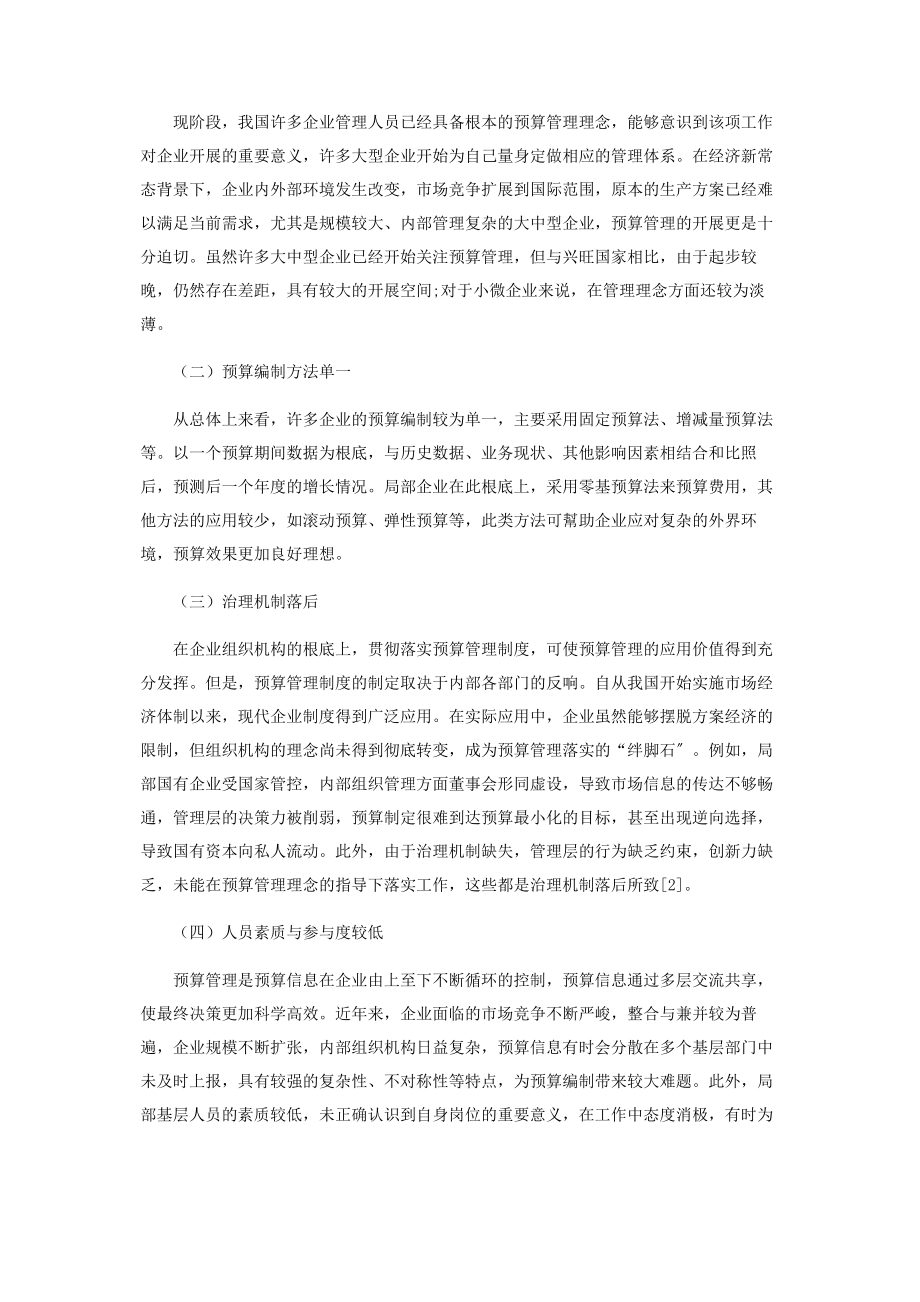 2023年企业预算管理现状与创新研究.docx_第2页