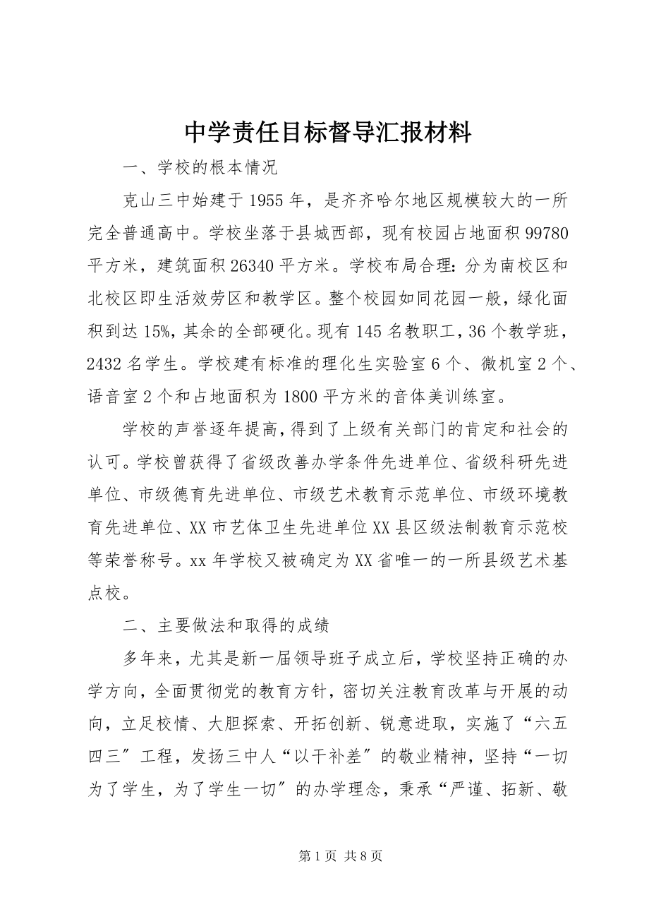 2023年中学责任目标督导汇报材料.docx_第1页