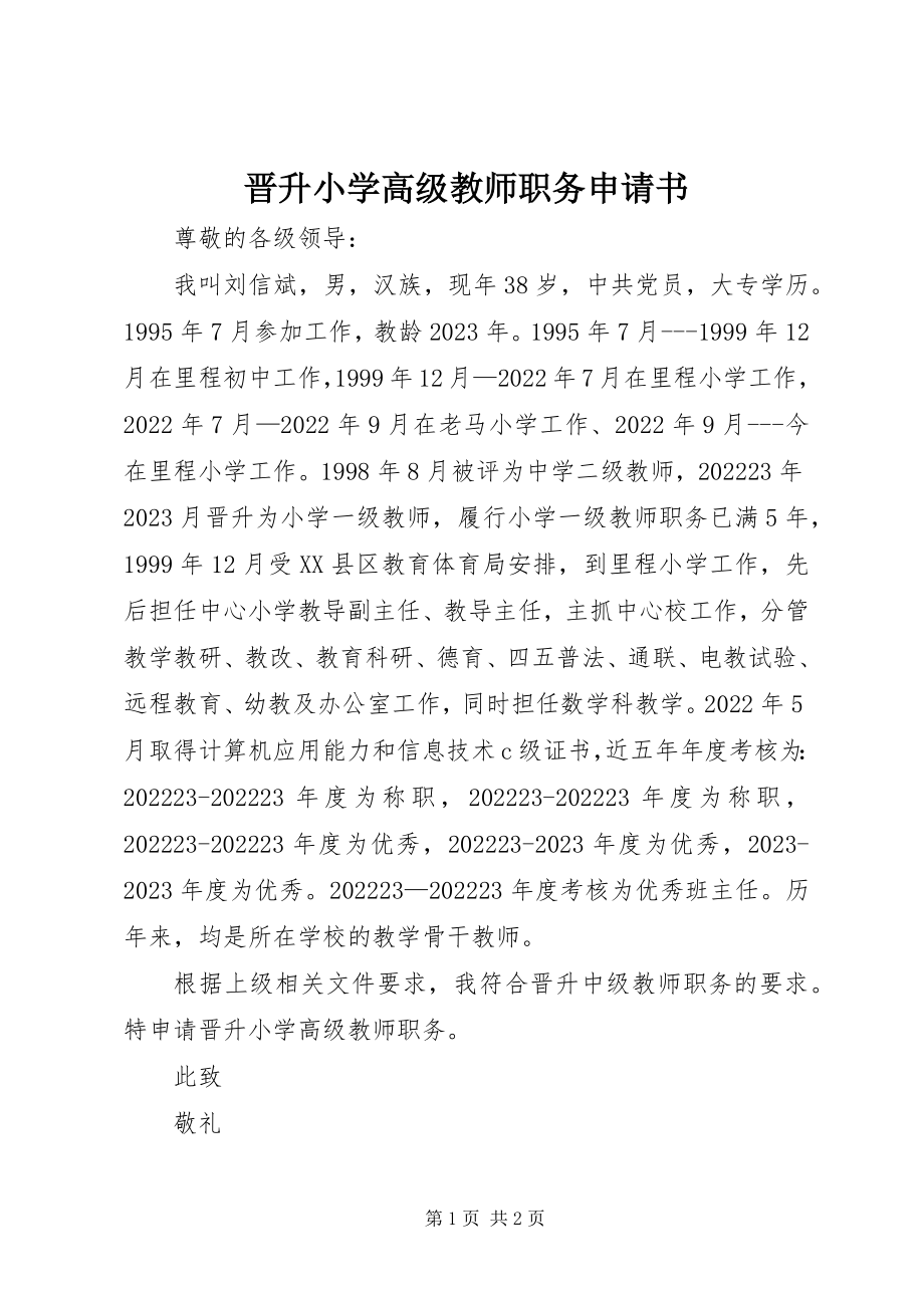 2023年晋升小学高级教师职务申请书.docx_第1页