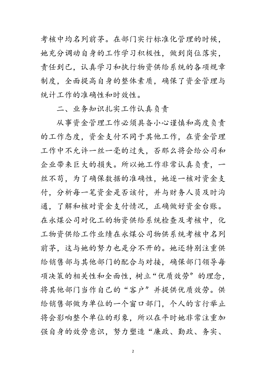 2023年销售部资金管理员事迹材料范文.doc_第2页