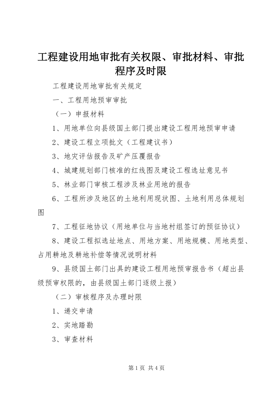 2023年项目建设用地审批有关权限审批材料审批程序及时限.docx_第1页