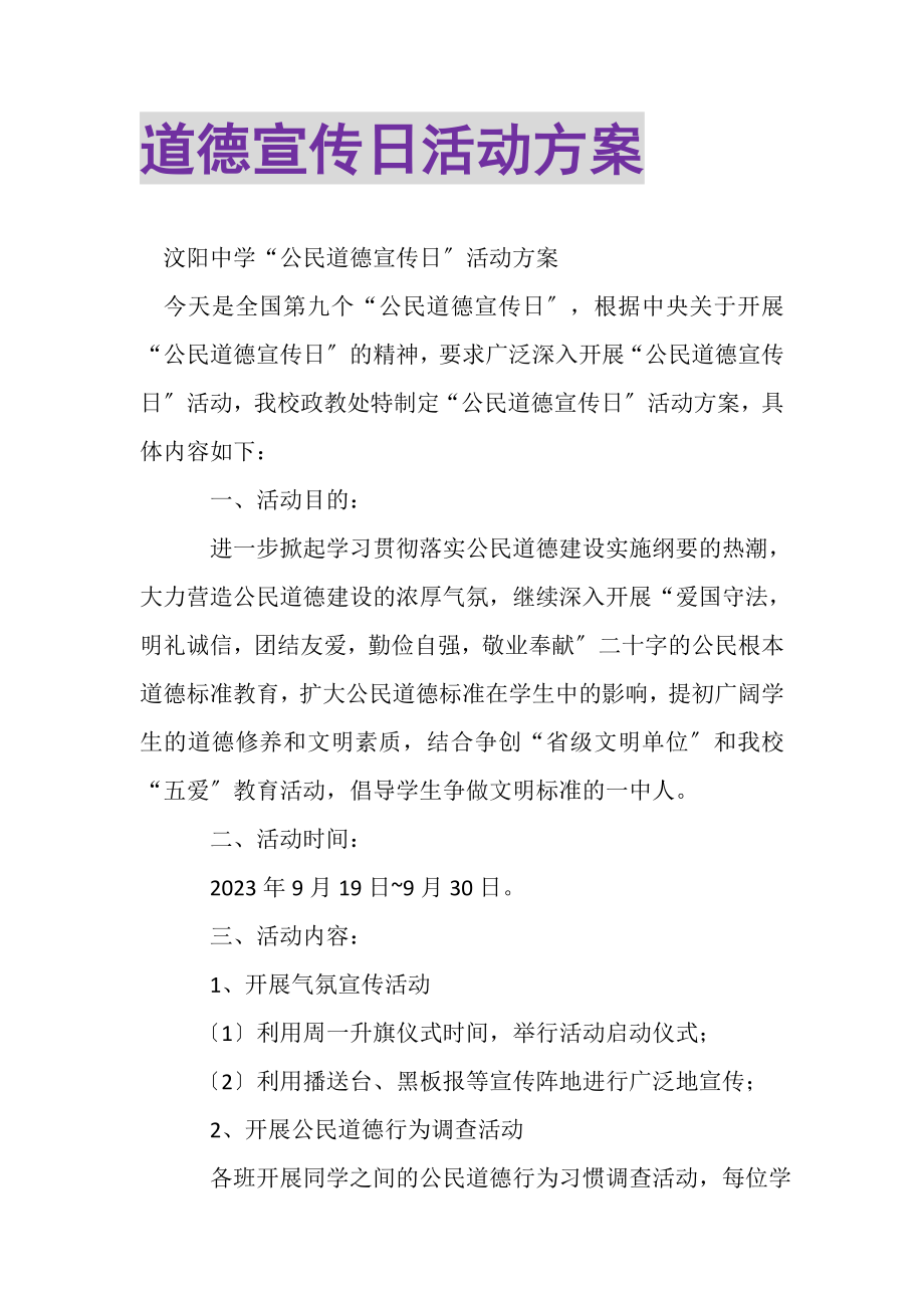 2023年道德宣传日活动方案.doc_第1页