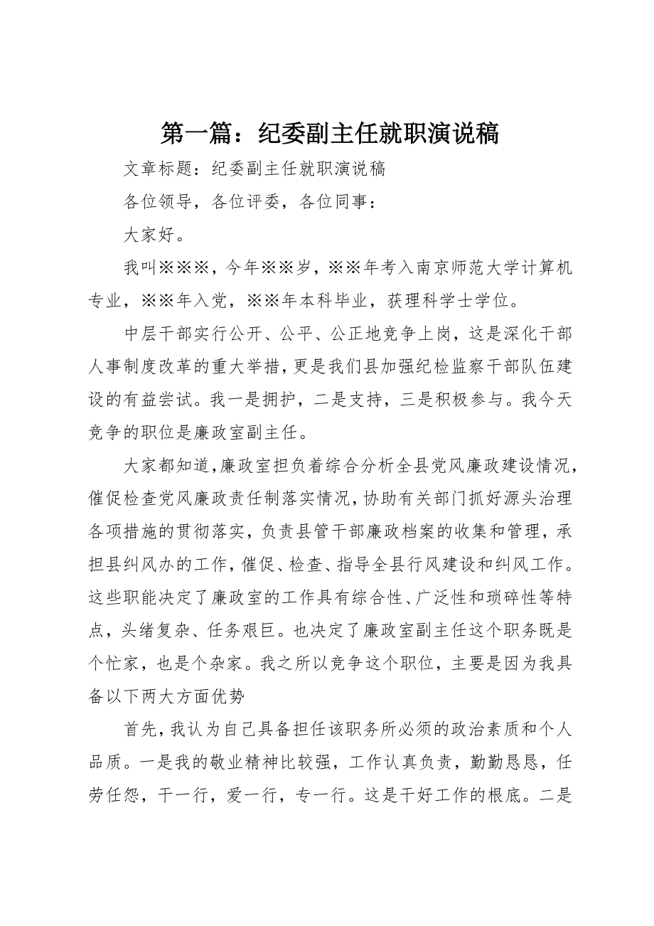 2023年xx纪委副主任就职演说稿新编.docx_第1页