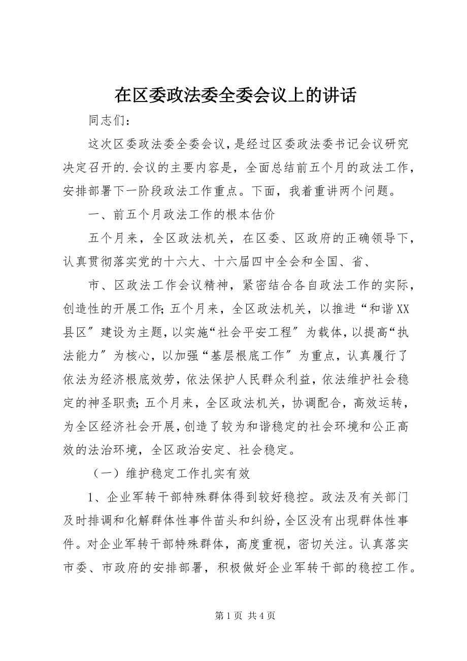 2023年在区委政法委全委会议上的致辞.docx_第1页