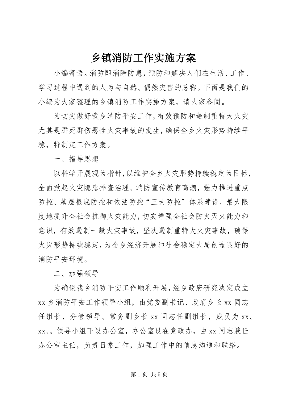 2023年乡镇消防工作实施方案.docx_第1页