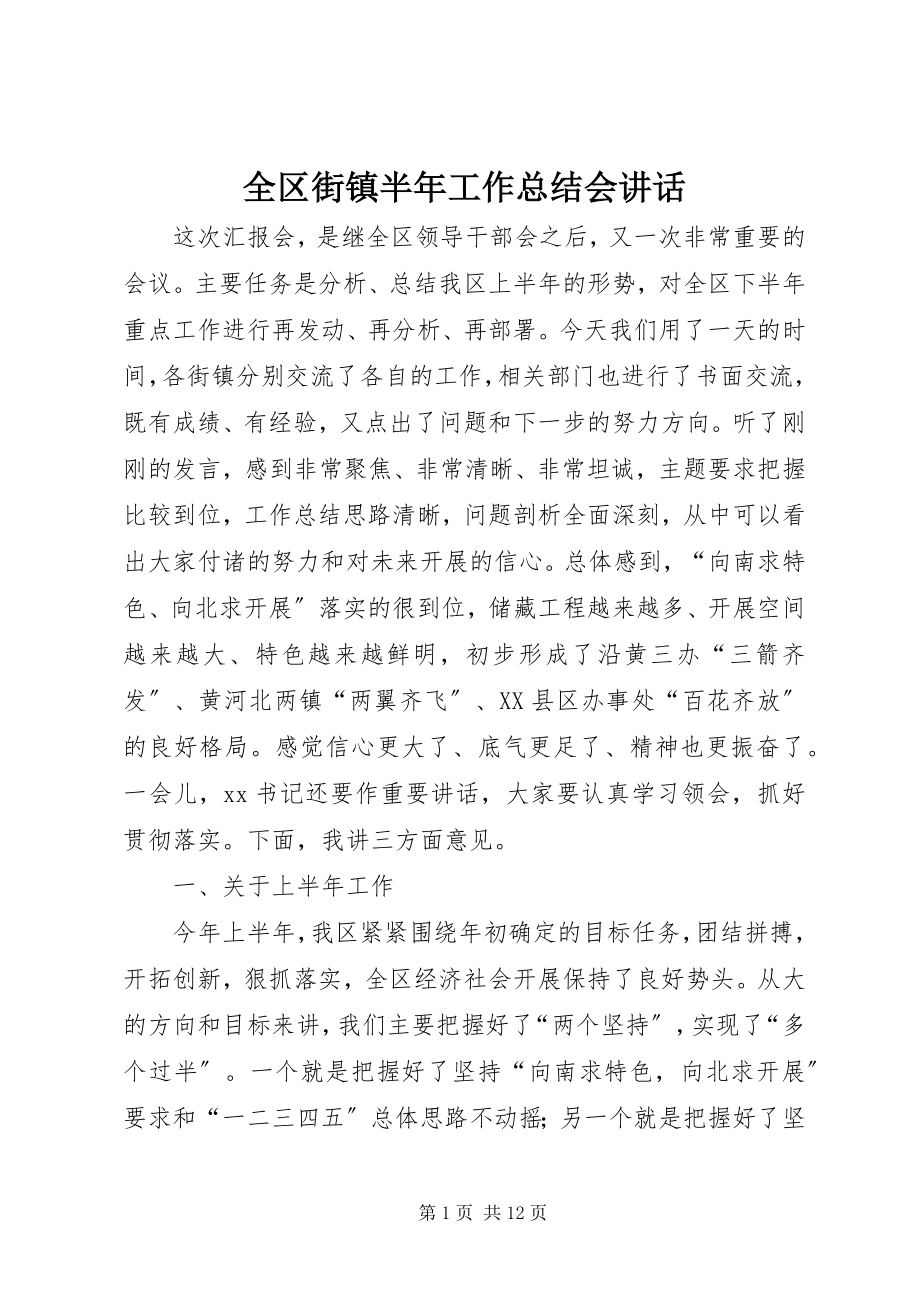 2023年全区街镇半年工作总结会致辞.docx_第1页