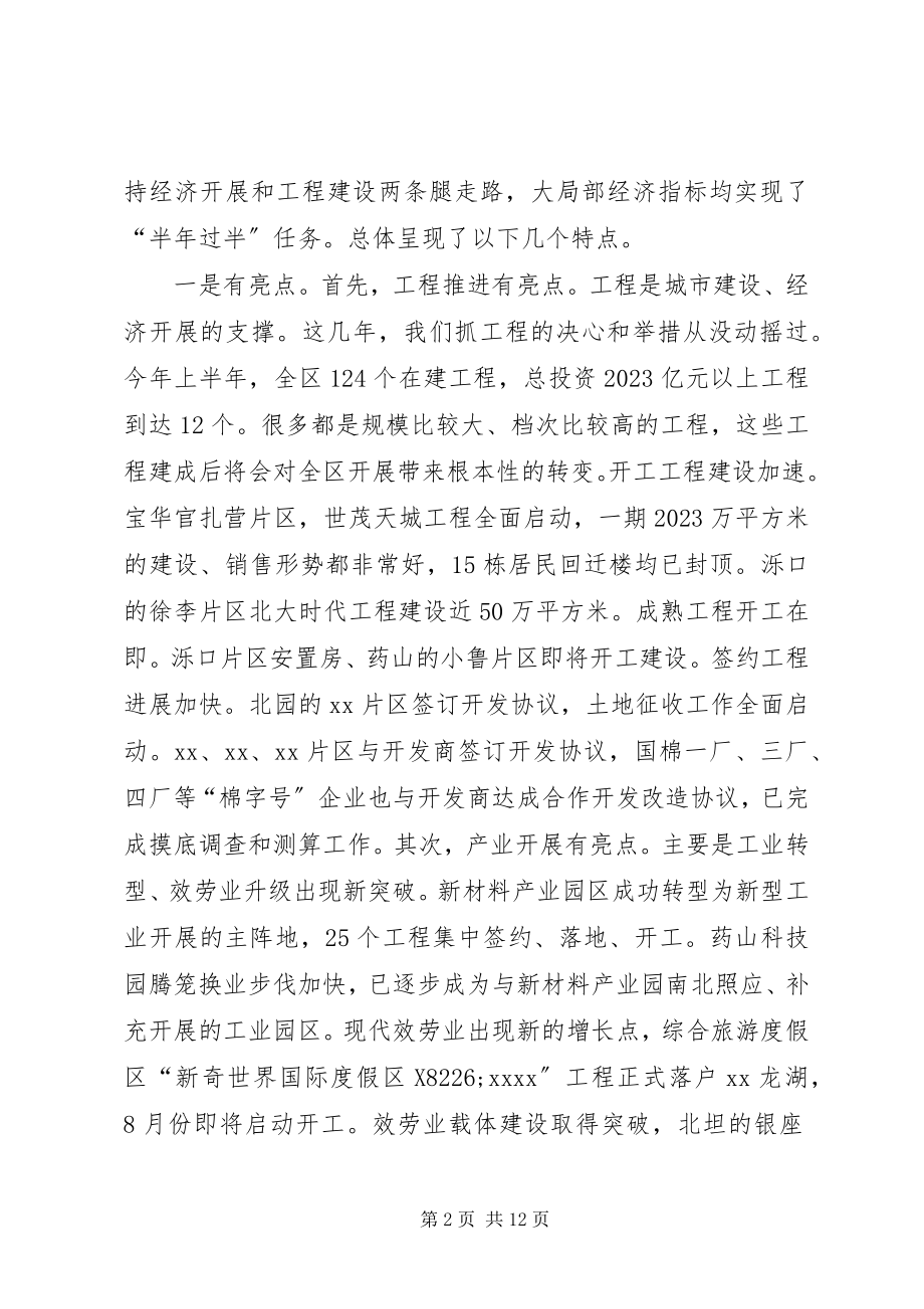 2023年全区街镇半年工作总结会致辞.docx_第2页