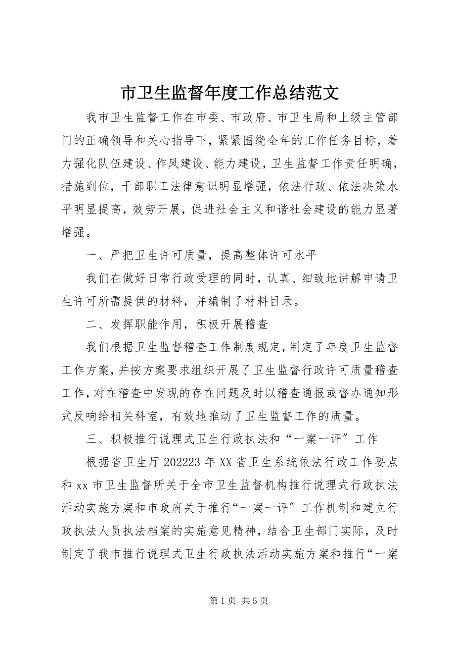 2023年市卫生监督年度工作总结.docx_第1页