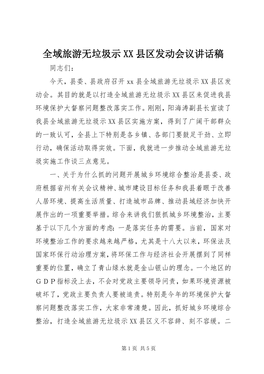 2023年全域旅游无垃圾示XX县区动员会议致辞稿.docx_第1页