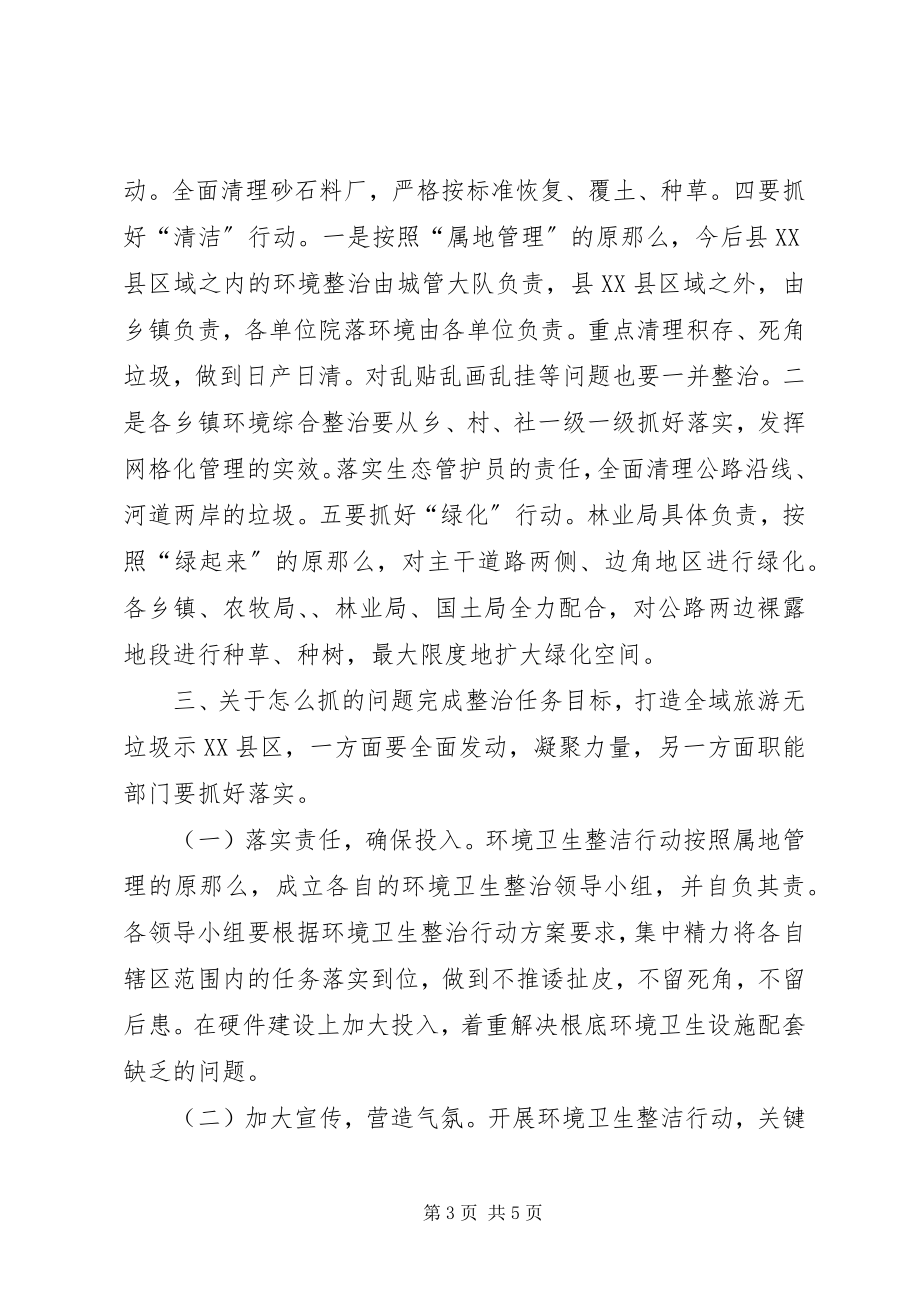 2023年全域旅游无垃圾示XX县区动员会议致辞稿.docx_第3页