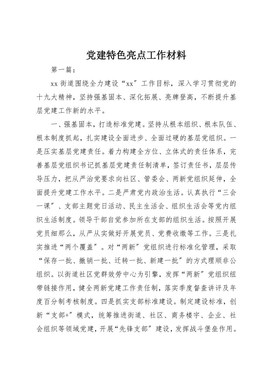 2023年党建特色亮点工作材料.docx_第1页