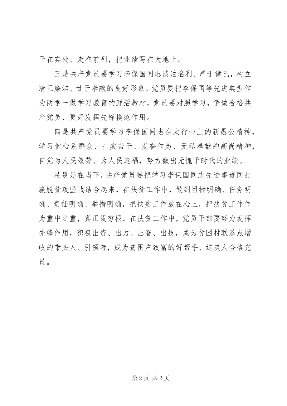 2023年学李保国同志先进事迹心得体会做合格党员.docx_第2页