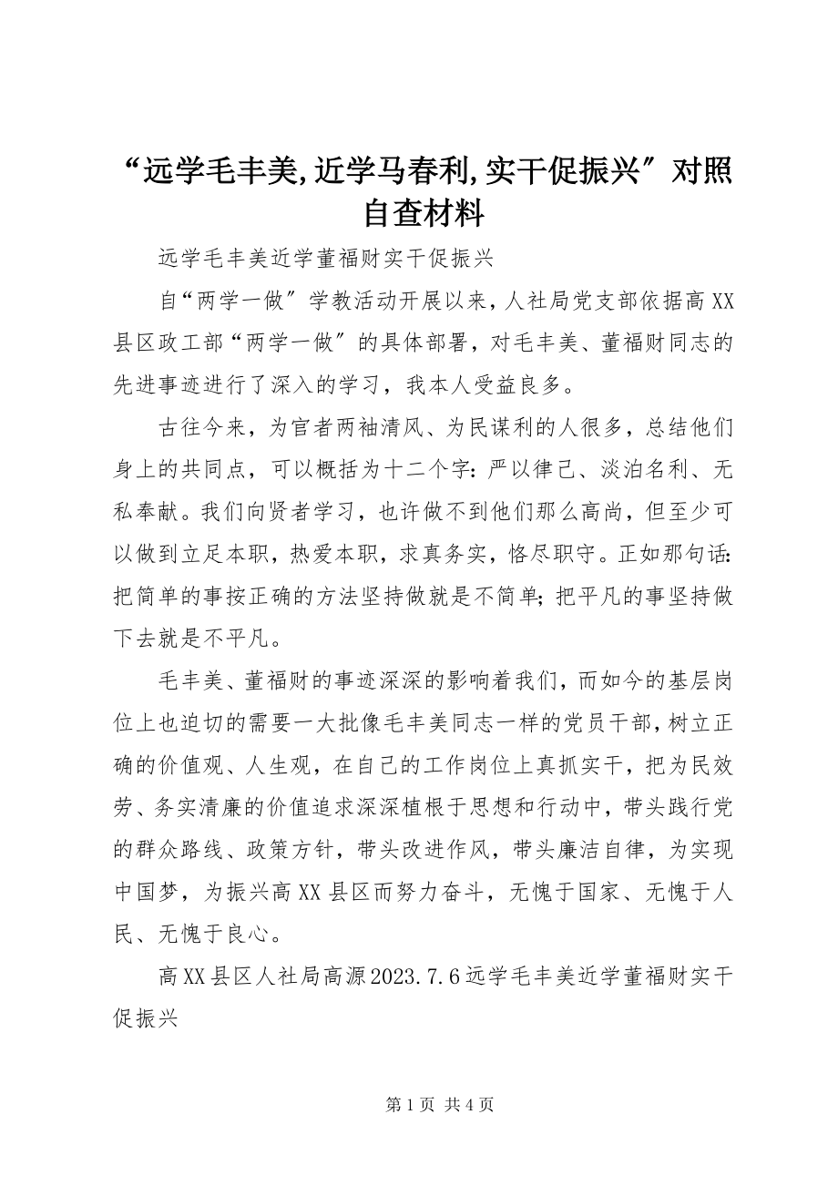 2023年远学毛丰美近学马春利实干促振兴对照自查材料.docx_第1页