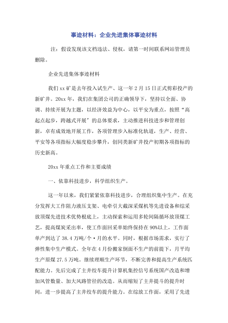 2023年事迹材料企业先进集体事迹材料.docx_第1页