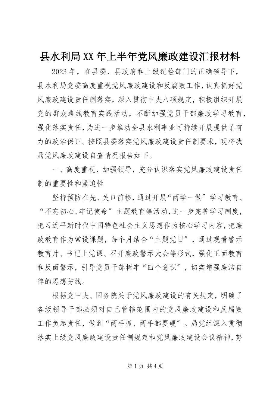 2023年县水利局上半年党风廉政建设汇报材料.docx_第1页