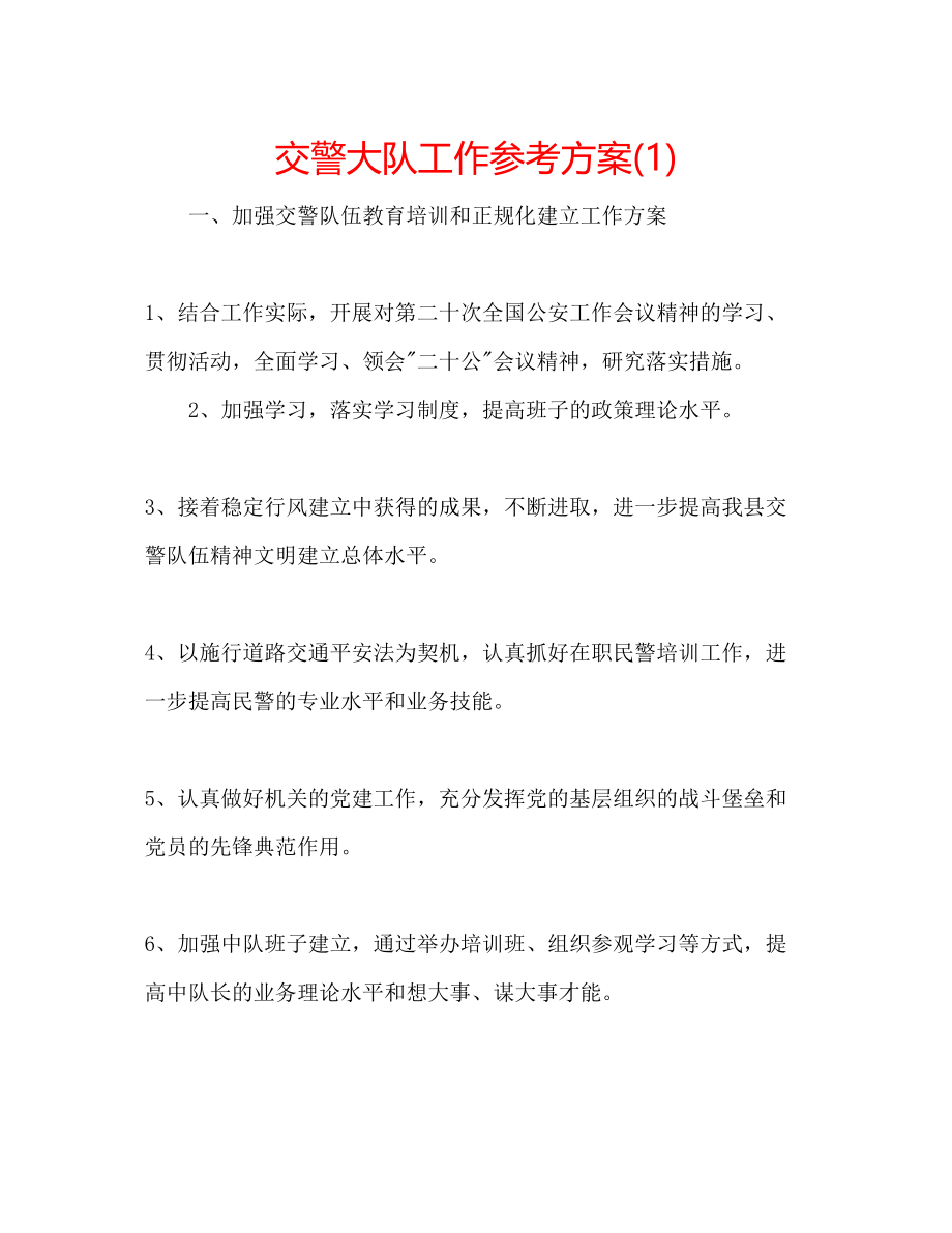 2023年交警大队工作计划1.docx_第1页