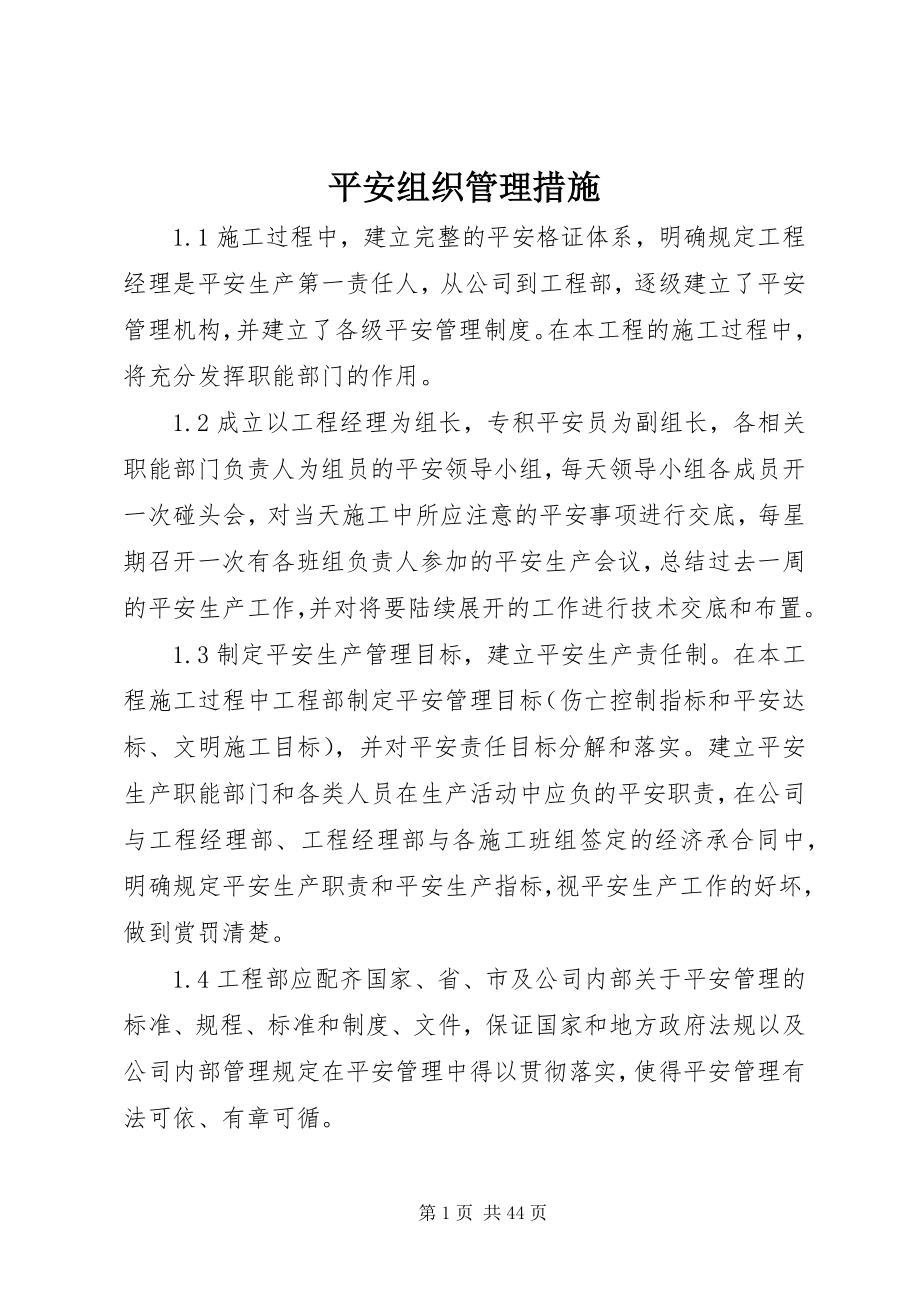 2023年安全组织管理措施新编.docx_第1页