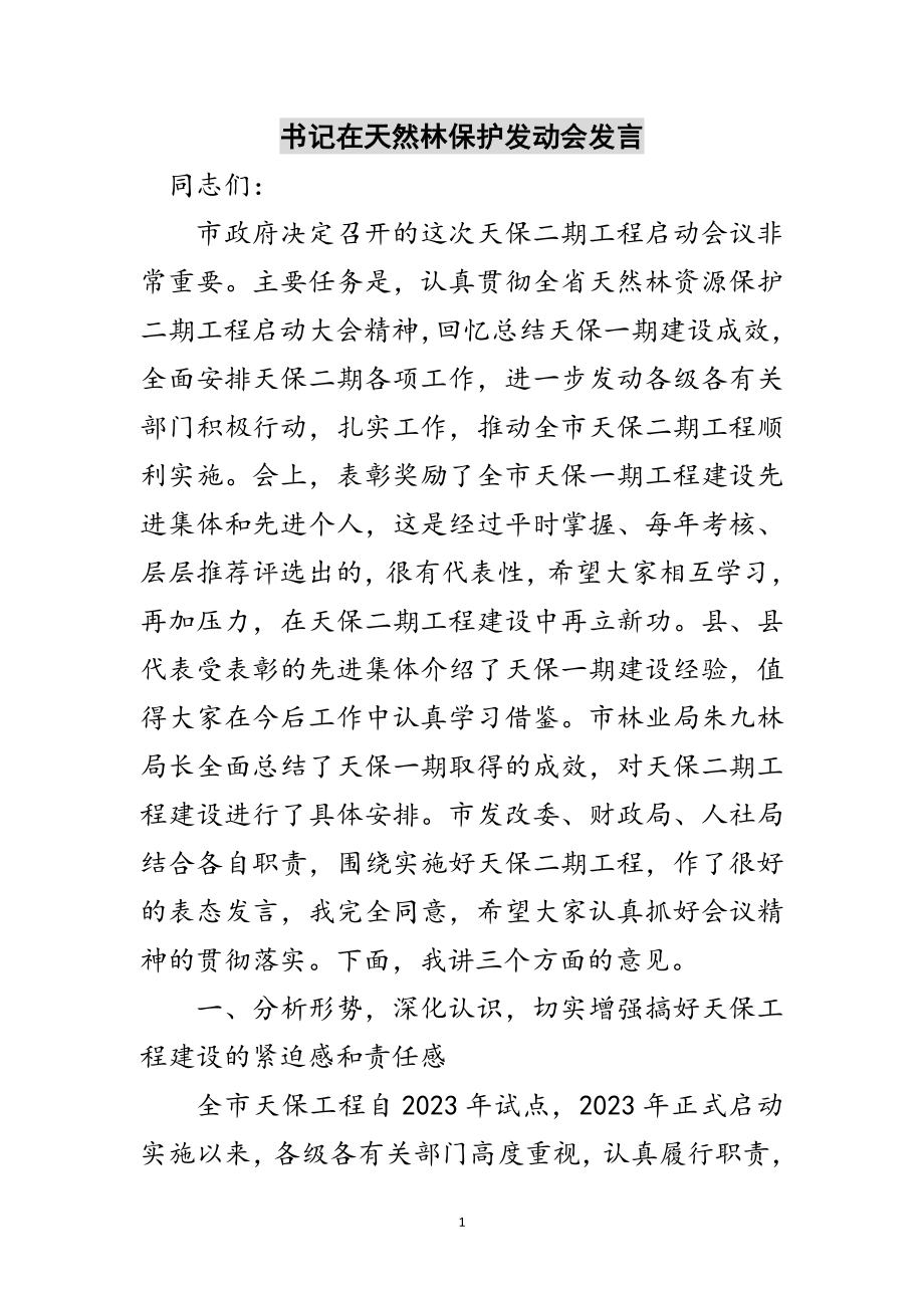 2023年书记在天然林保护动员会发言范文.doc_第1页