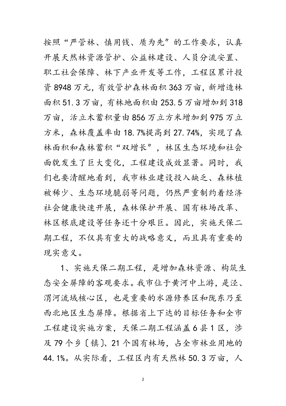 2023年书记在天然林保护动员会发言范文.doc_第2页