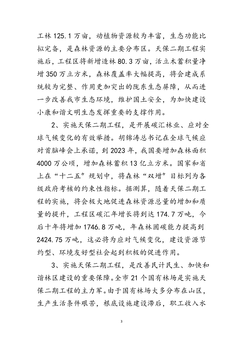 2023年书记在天然林保护动员会发言范文.doc_第3页