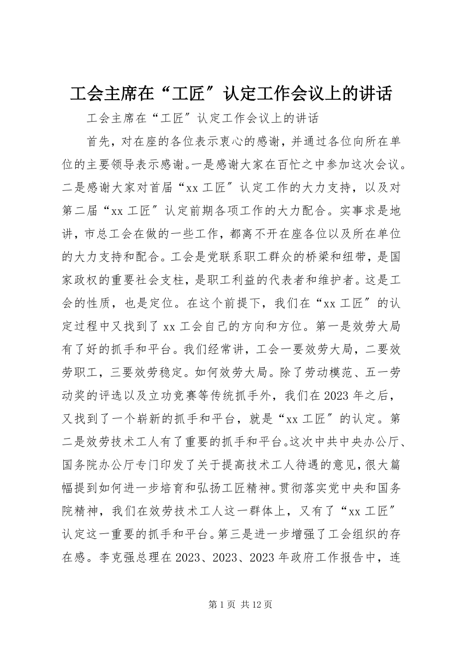 2023年工会主席在“工匠”认定工作会议上的致辞.docx_第1页