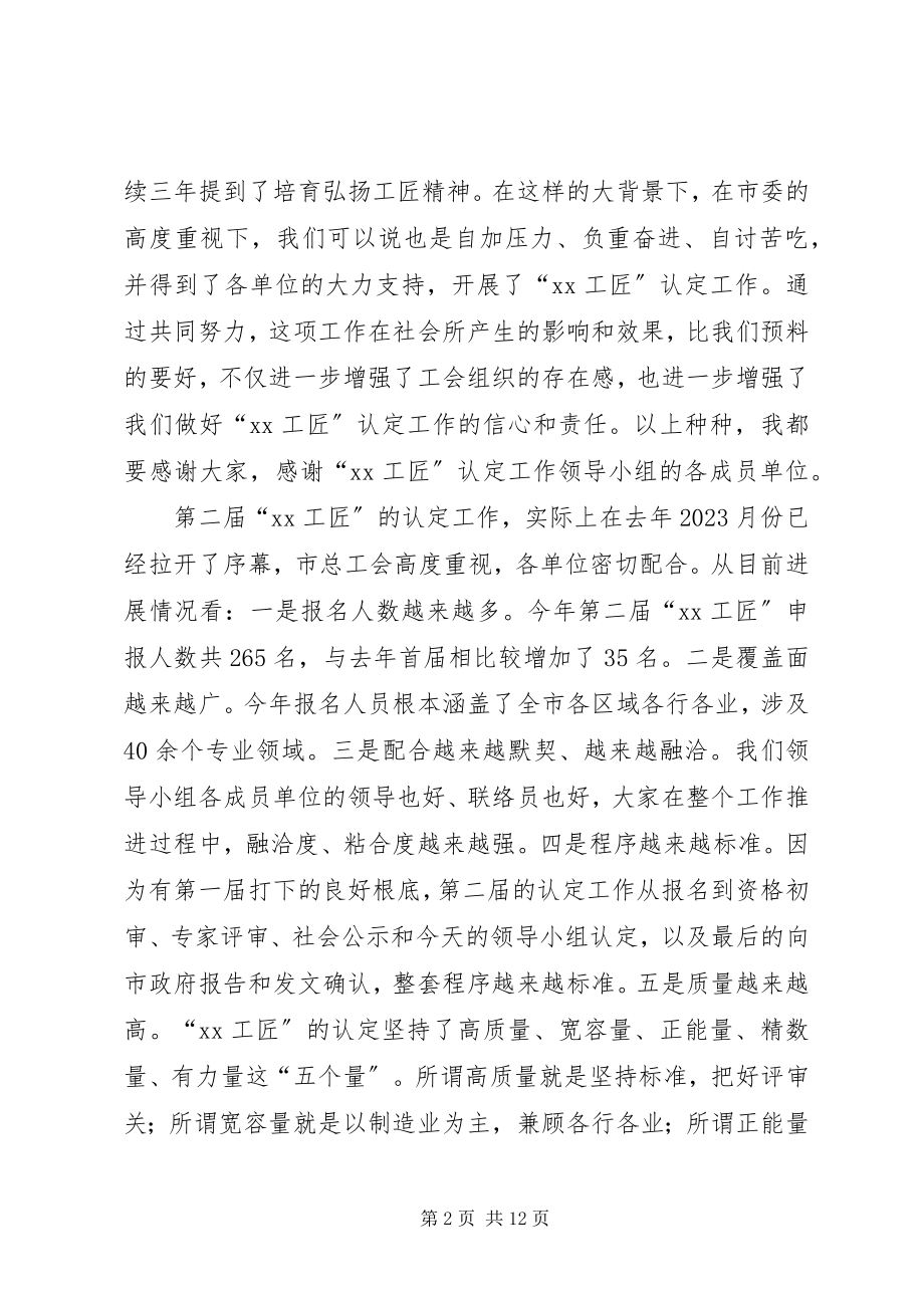 2023年工会主席在“工匠”认定工作会议上的致辞.docx_第2页