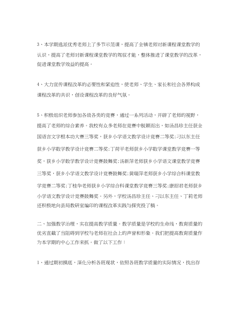 2023年教学工作总结小学学校教学工作总结四篇.docx_第2页