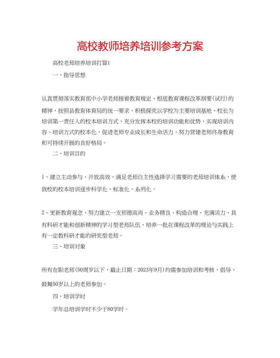 2023年高校教师培养培训计划.docx_第1页