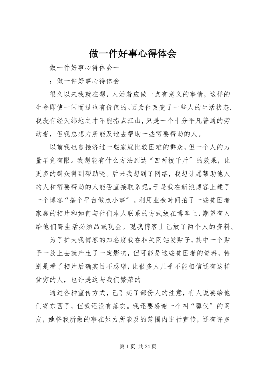 2023年做一件好事心得体会.docx_第1页