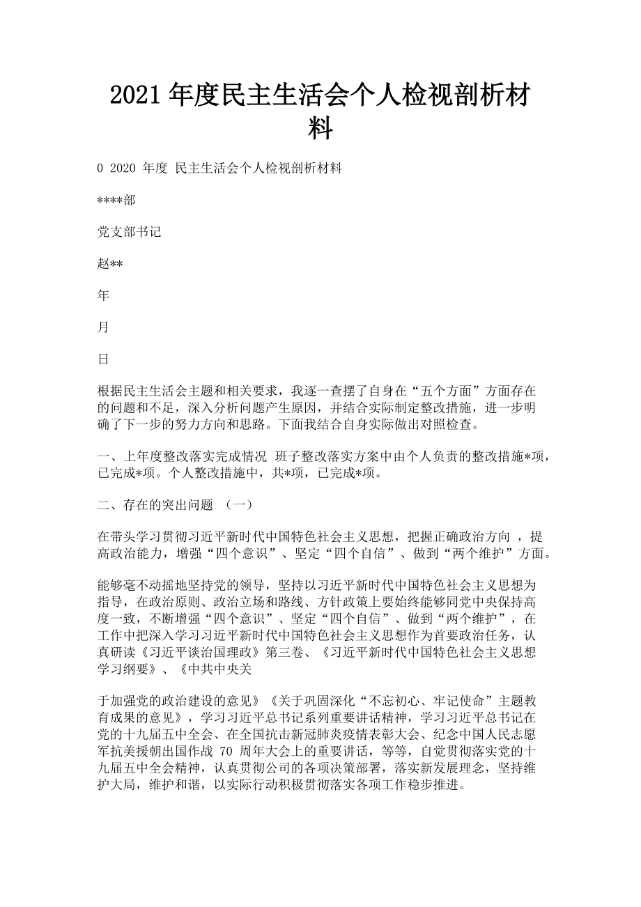 2023年度民主生活会个人检视剖析材料.doc_第1页